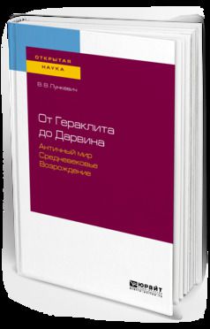 Валериан Викторович Лункевич От гераклита до дарвина. Античный мир. Средневековье. Возрождение