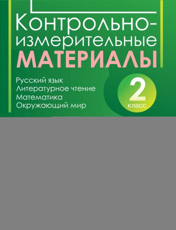 О. В. Чистякова Контрольно-измерительные материалы. Русский язык, литературное чтение, математика, окружающий мир. Стартовый, промежуточный и итоговый контроль знаний. 2 класс