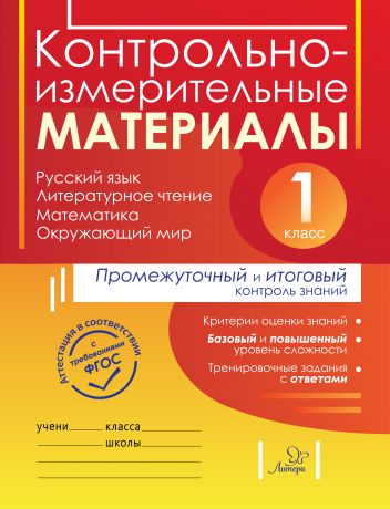 Е. М. Плахута Контрольно-измерительные материалы. Русский язык, литературное чтение, математика, окружающий мир. Стартовый, промежуточный и итоговый контроль знаний. 1 класс