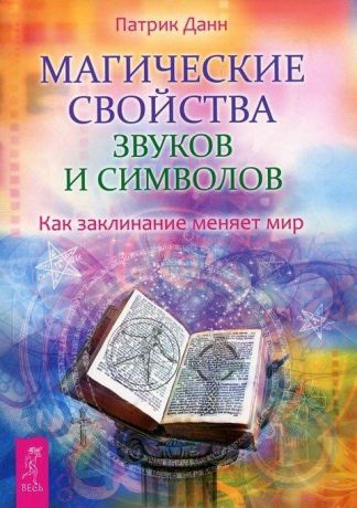 Патрик Данн Магические свойства звуков и символов. Как заклинание меняет мир