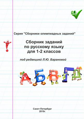 Отсутствует Сборник заданий по русскому языку для 1–2 классов