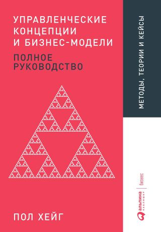 Пол Хейг Управленческие концепции и бизнес-модели