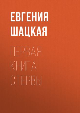 Евгения Шацкая Первая книга стервы