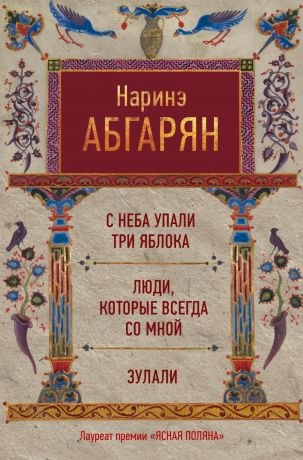 Наринэ Абгарян С неба упали три яблока. Люди, которые всегда со мной. Зулали (сборник)