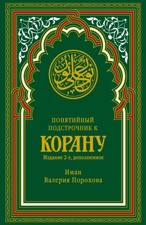 Иман Валерия Порохова Понятийный подстрочник к Корану