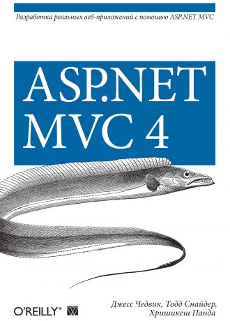 Джесс Чедвик ASP.NET MVC 4. Разработка реальных веб-приложений с помощью ASP.NET MVC