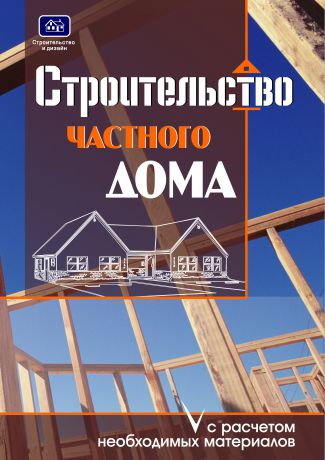 О. К. Костко Строительство частного дома с расчетом необходимых материалов