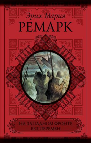 Эрих Мария Ремарк На Западном фронте без перемен. Возвращение (сборник)