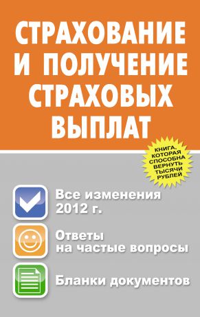 Юрий Валентинович Пинкин Страхование и получение страховых выплат