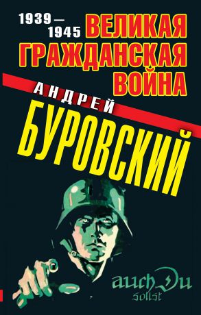 Андрей Буровский Великая Гражданская война. 1939–1945