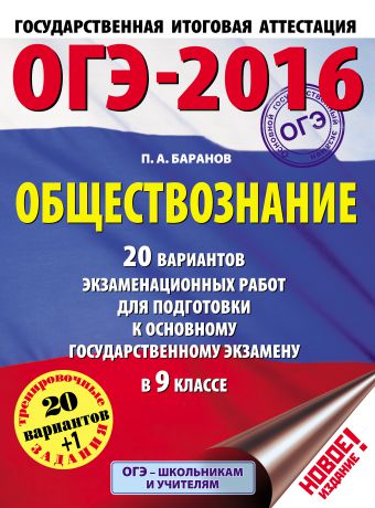 П. А. Баранов ОГЭ-2016. Обществознание. 20 вариантов экзаменационных работ для подготовки к основному государственному экзамену в 9 классе