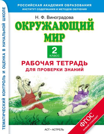 Н. Ф. Виноградова Окружающий мир. Рабочая тетрадь для проверки знаний. 2 класс