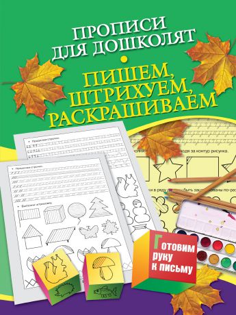 Н. Н. Нянковская Прописи для дошколят. Пишем, штрихуем, раскрашиваем