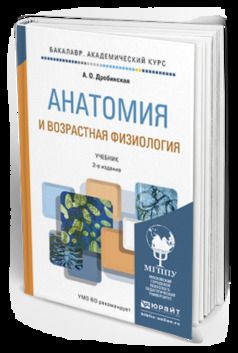 Дробинская возрастная анатомия. Возрастная анатомия и физиология. Возрастная анатомия и физиология учебник. Дробинская анатомия и возрастная физиология. Дробинская Анна Олеговна.