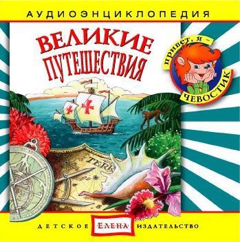 Детское издательство Елена Великие путешествия