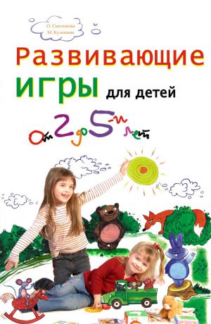 Марина Кулешова Развивающие игры для детей от 2 до 5 лет