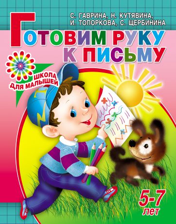 С. Е. Гаврина Готовим руку к письму. 5-7 лет