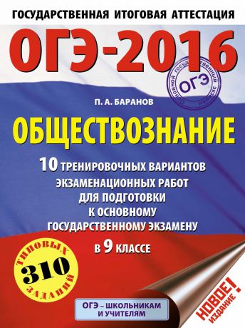 П. А. Баранов ОГЭ-2016. Обществознание. 10 тренировочных вариантов экзаменационных работ для подготовки к основному государственному экзамену в 9 классе