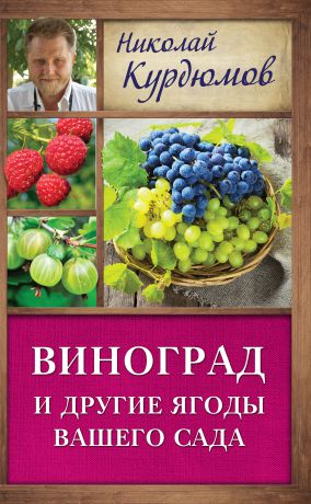 Николай Курдюмов Виноград и другие ягоды вашего сада