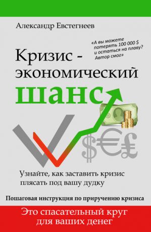 Александр Евстегнеев Кризис: экономический шанс