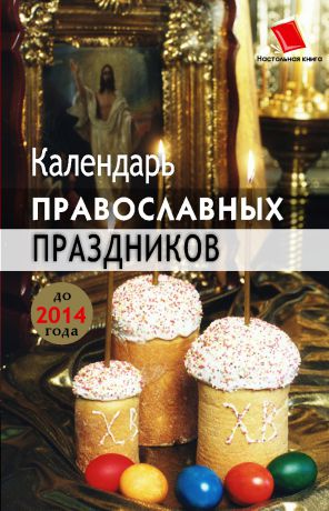 Лариса Славгородская Календарь православных праздников до 2014 года