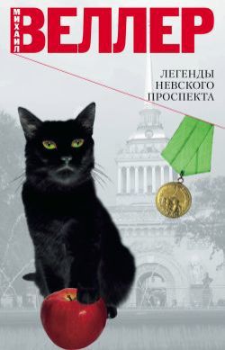 Михаил Веллер Легенды Невского проспекта (сборник)