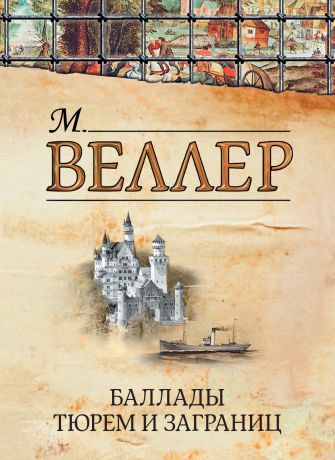 Михаил Веллер Баллады тюрем и заграниц (сборник)