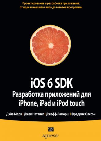 Дэйв Марк iOS 6 SDK. Разработка приложений для iPhone, iPad и iPod touch