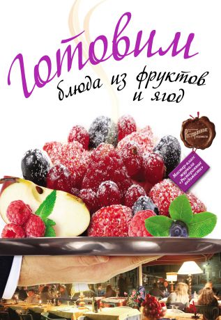 Коллектив авторов Готовим блюда из фруктов и ягод