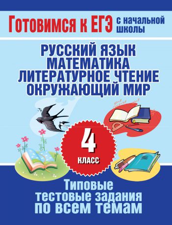 Н. Н. Нянковская Типовые тестовые задания по всем темам 4 класса. Русский язык, математика, литературное чтение, окружающий мир