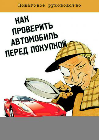 Александр Владимирович Куликов Как проверить автомобиль перед покупкой