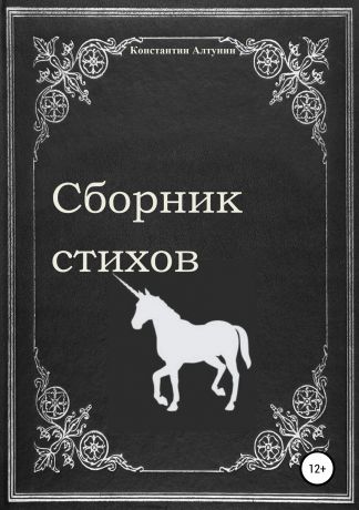 Константин Витальевич Алтунин Сборник стихов