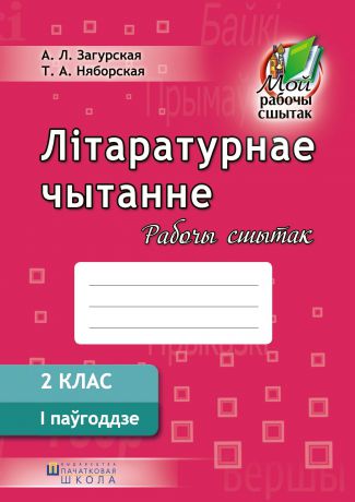 Алена Загурская Літаратурнае чытанне. Рабочы сшытак. 2 клас. I паўгоддзе