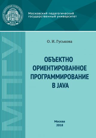 О. И. Гуськова Объектно-ориентированное программирование в Java