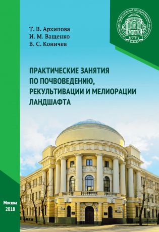 И. М. Ващенко Практические занятия по почвоведению, рекультивации и мелиорации ландшафта