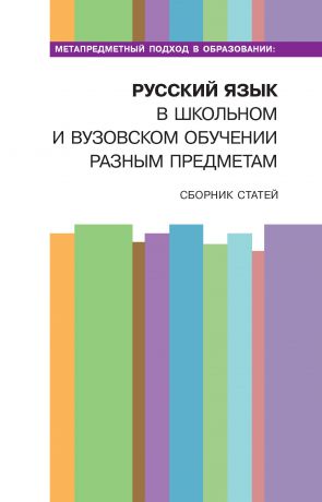 Сборник статей Метапредметный подход в образовании: русский язык в школьном и вузовском обучении разным предметам