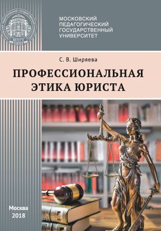 С. В. Ширяева Профессиональная этика юриста