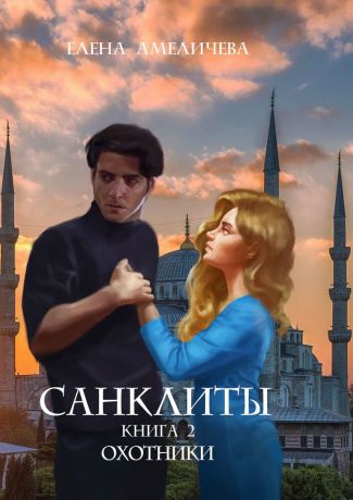 Елена Амеличева Санклиты. Книга 2. Охотники