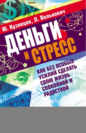 Юрий Кузнецов Деньги и стресс. Как без особых усилий сделать свою жизнь спокойной и радостной