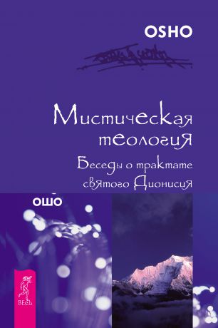 Бхагаван Шри Раджниш (Ошо) Мистическая теология. Беседы о трактате святого Дионисия