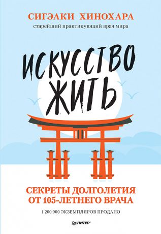 Сигэаки Хинохара Искусство жить. Секреты долголетия от 105-летнего врача