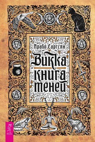 Арабо Саргсян Викка: книга теней