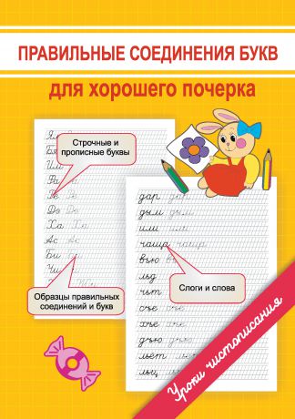 Марина Георгиева Правильные соединения букв для хорошего почерка