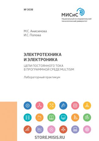 М. С. Анисимова Электротехника и электроника. Цепи постоянного тока в программной среде Multisim