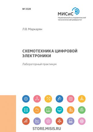 Л. В. Маркарян Схемотехника цифровой электроники