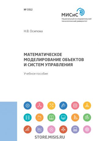 Н. В. Осипова Математическое моделирование объектов и систем управления