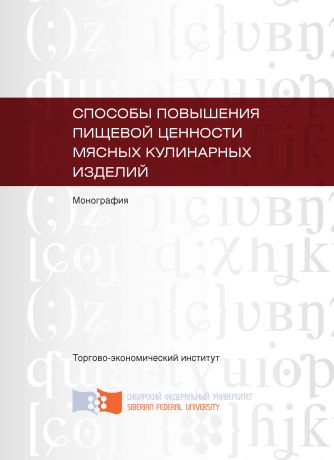 Ольга Евтухова Способы повышения пищевой ценности мясных кулинарных изделий