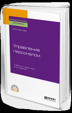 Валентина Михайловна Маслова Управление персоналом 4-е изд., пер. и доп. Учебник и практикум для СПО