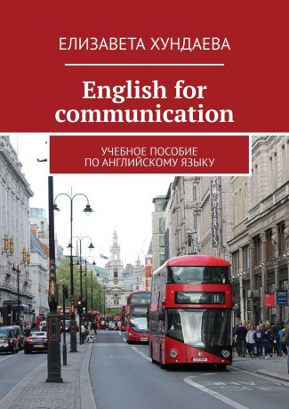 Елизавета Хундаева Еnglish for communication. Учебное пособие по английскому языку