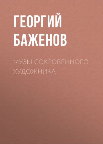 Георгий Баженов Музы сокровенного художника